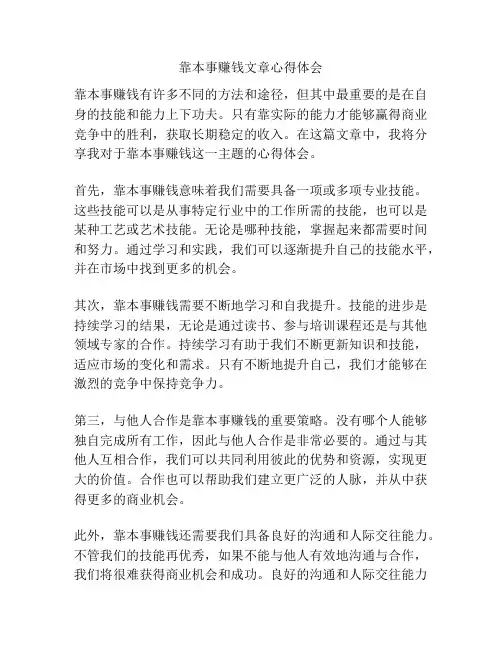 靠本事赚钱文章心得体会
