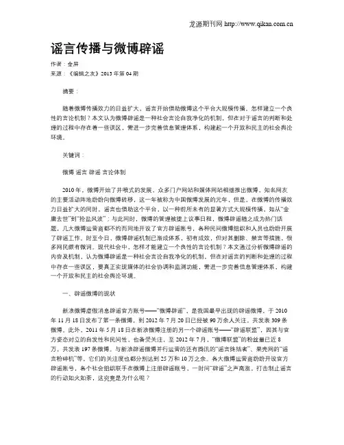 谣言传播与微博辟谣