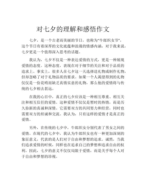 对七夕的理解和感悟作文