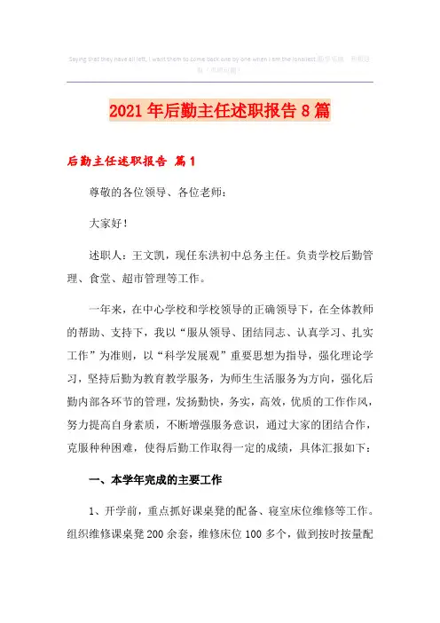 2021年后勤主任述职报告8篇
