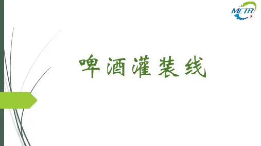 啤酒灌装工艺.pptx