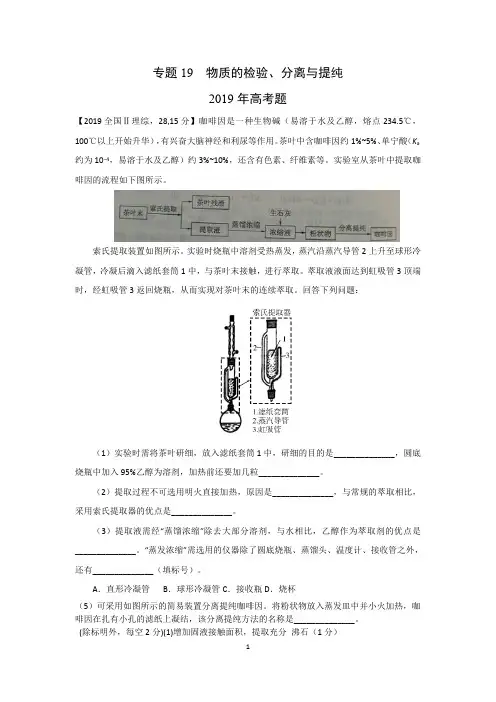 2013-2019高考化学真题分类解析 专题19 物质的检验、分离与提纯