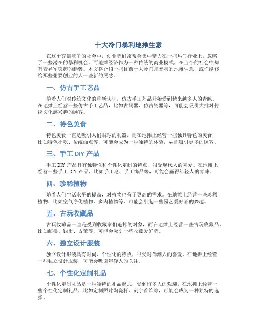 十大冷门暴利地摊生意