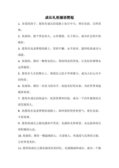 成长礼祝福语简短
