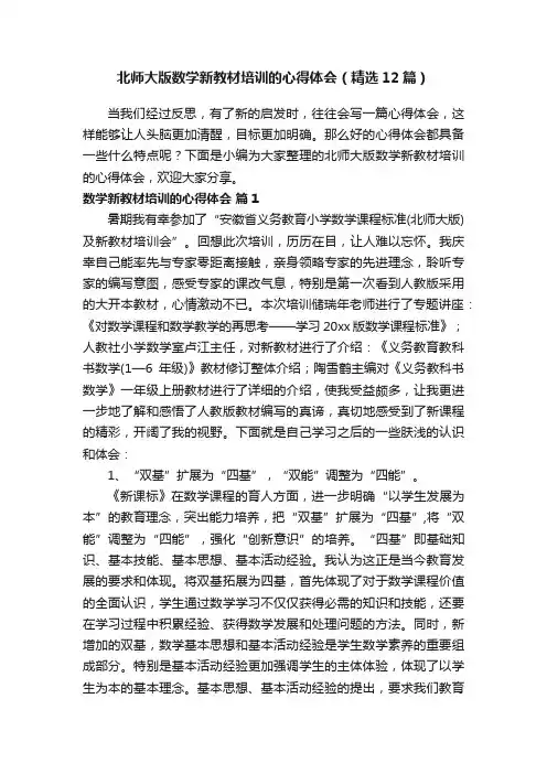 北师大版数学新教材培训的心得体会（精选12篇）