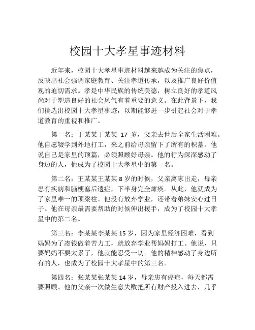 校园十大孝星事迹材料