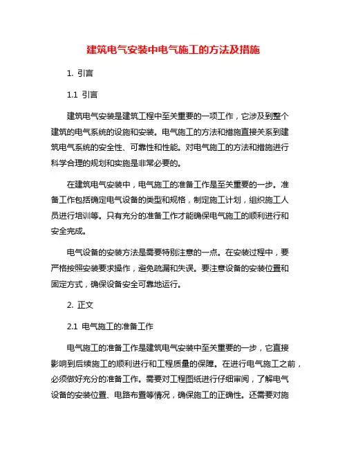 建筑电气安装中电气施工的方法及措施