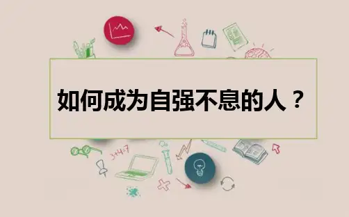 如何成为自强不息的人？