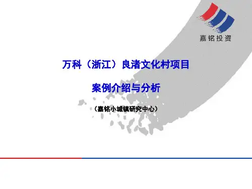 0420万科南都良渚文化村案例介绍102084003