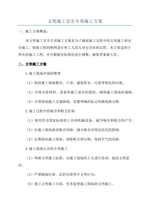 文明施工安全专项施工方案