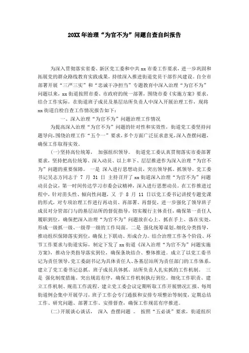 20XX年治理“为官不为”问题自查自纠报告-总结报告模板