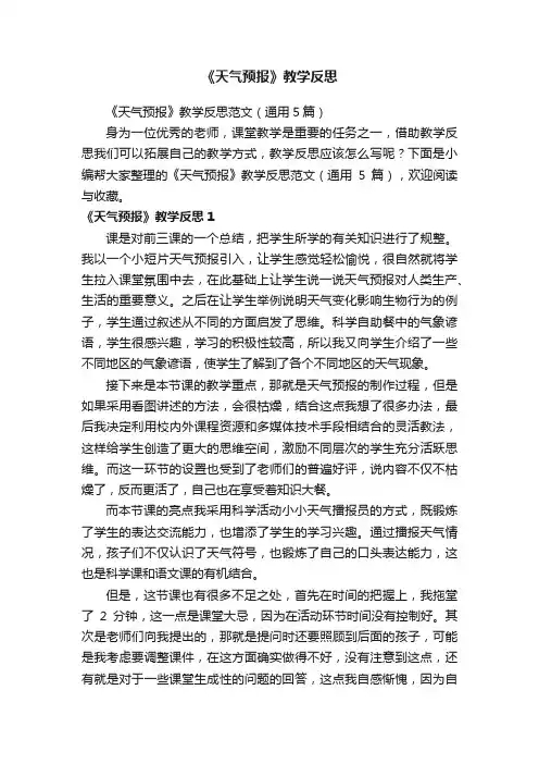 《天气预报》教学反思范文（通用5篇）