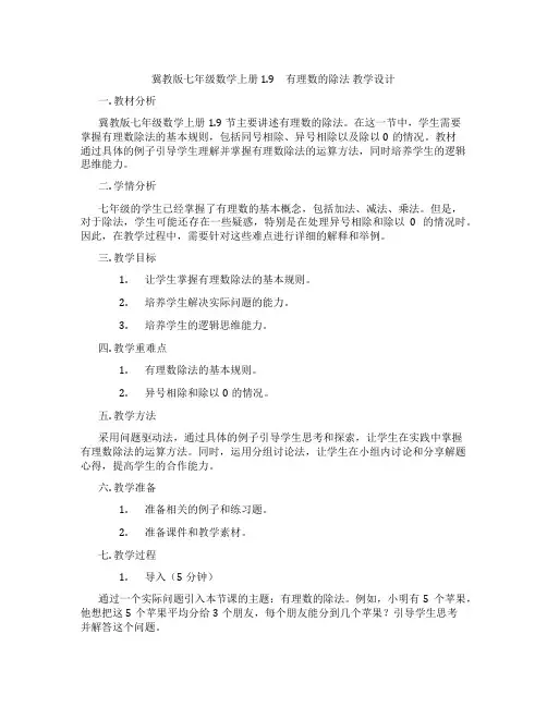 冀教版七年级数学上册 1.9 有理数的除法 教学设计