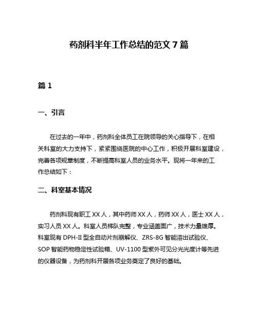 药剂科半年工作总结的范文7篇