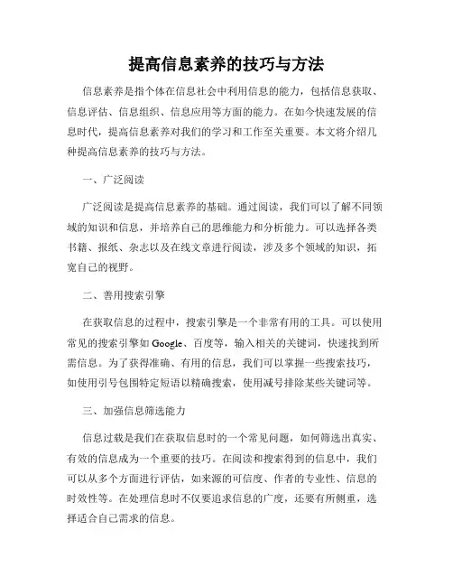 提高信息素养的技巧与方法