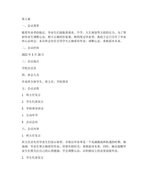 毕业班心态班会记录(3篇)