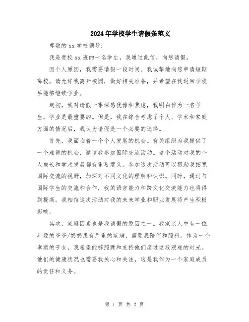 2024年学校学生请假条范文