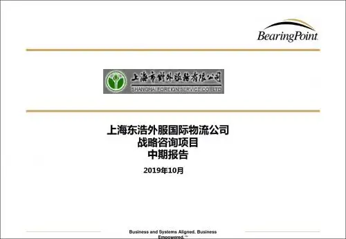 毕博精品-上海东浩外服战略咨询项目中期报告-PPT课件-PPT文档资料