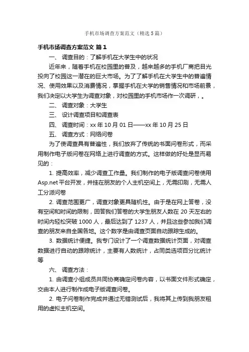 手机市场调查方案范文（精选5篇）