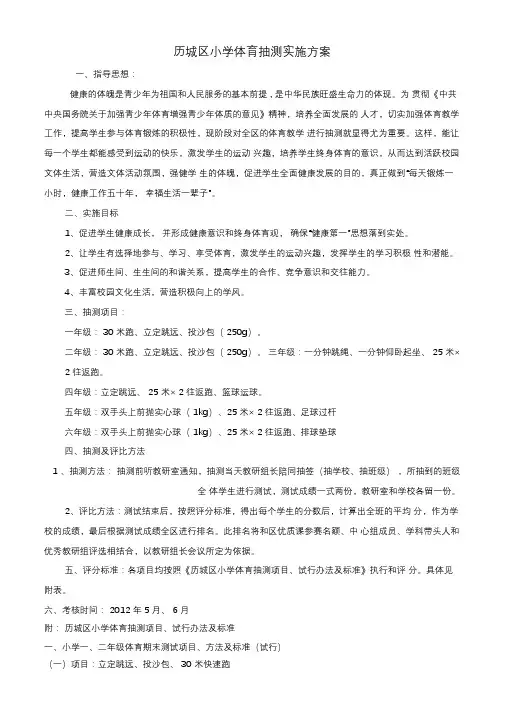 历城区小学体育抽测实施方案