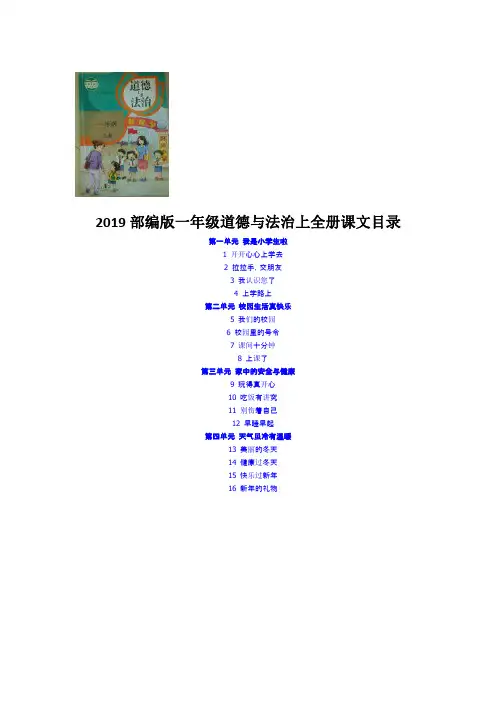 部编版一年级道德与法治上全册评课稿