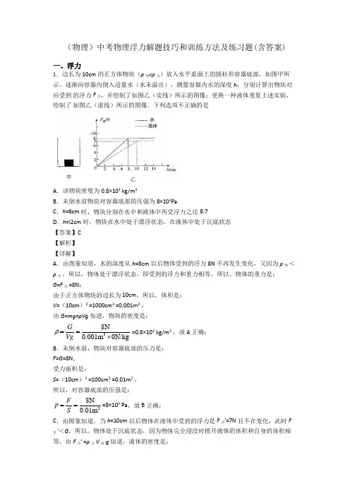 (物理)中考物理浮力解题技巧和训练方法及练习题(含答案)