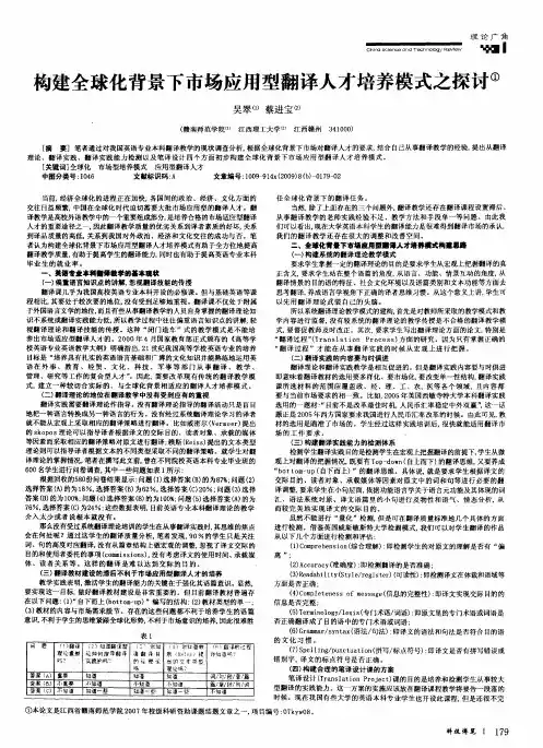 构建全球化背景下市场应用型翻译人才培养模式之探讨