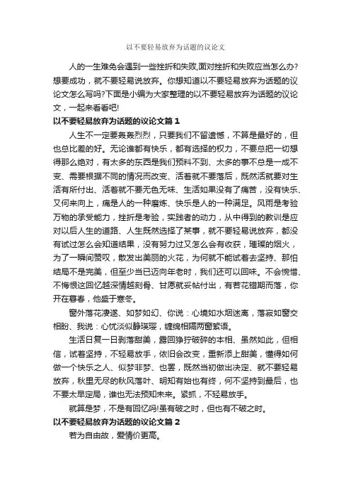 以不要轻易放弃为话题的议论文_作文800字_议论文范文_