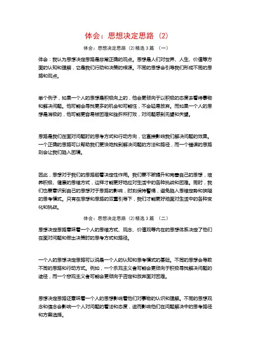 体会：思想决定思路3篇