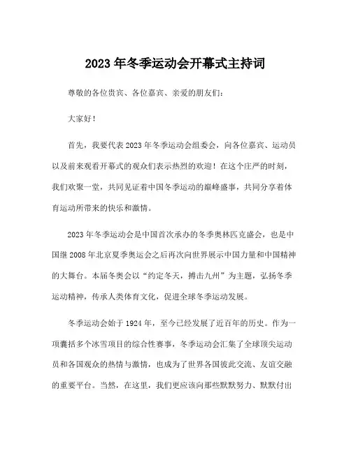 2023年冬季运动会开幕式主持词