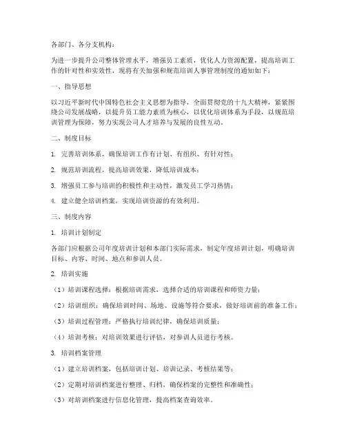 培训人事管理制度的通知