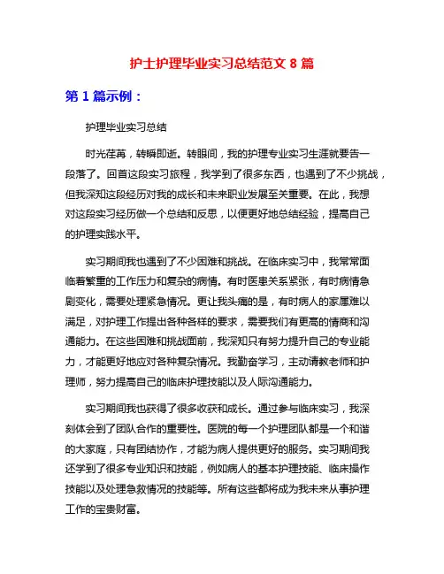 护士护理毕业实习总结范文8篇
