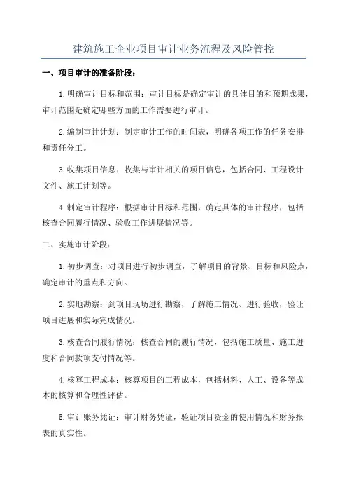 建筑施工企业项目审计业务流程及风险管控