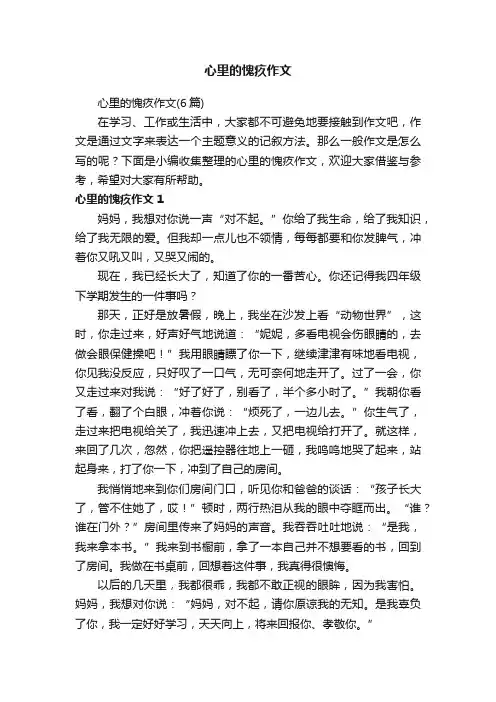 心里的愧疚作文（6篇）