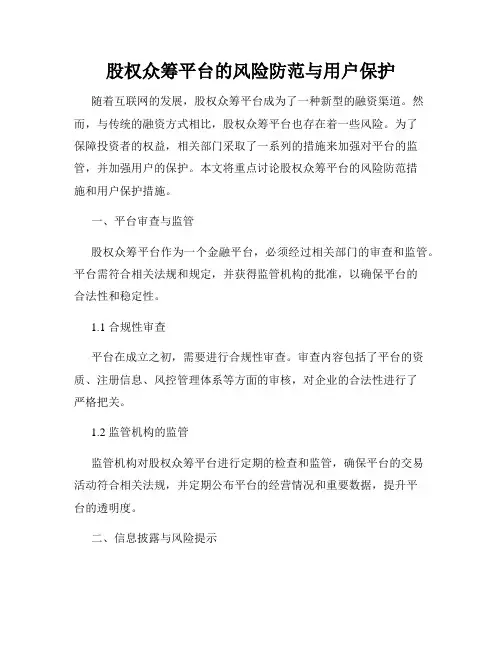 股权众筹平台的风险防范与用户保护