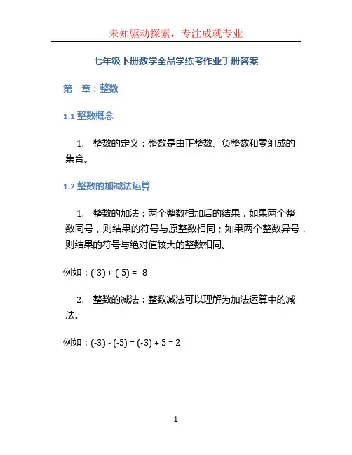 七年级下册数学全品学练考作业手册答案
