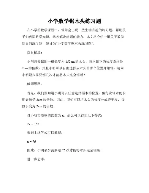 小学数学锯木头练习题
