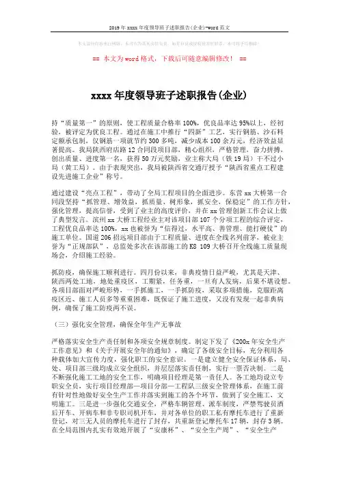 2019年xxxx年度领导班子述职报告(企业)-word范文 (5页)