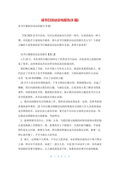 读书日活动总结报告(5篇)