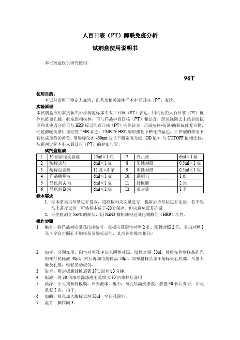 人百日咳(PT)酶联免疫分析