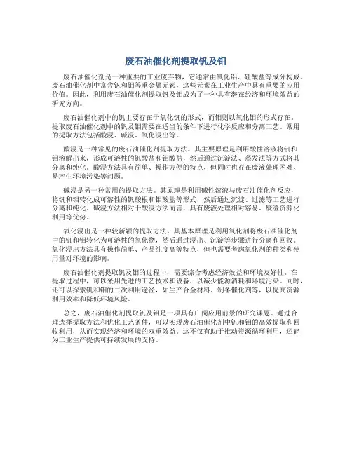 废石油催化剂提取钒及钼
