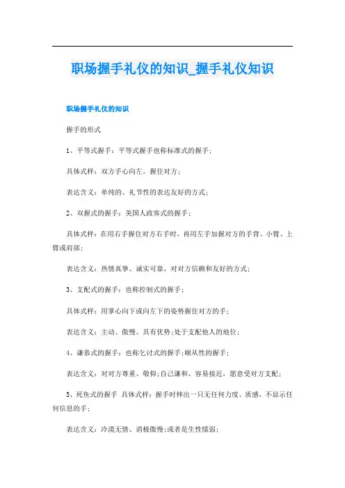 职场握手礼仪的知识_握手礼仪知识