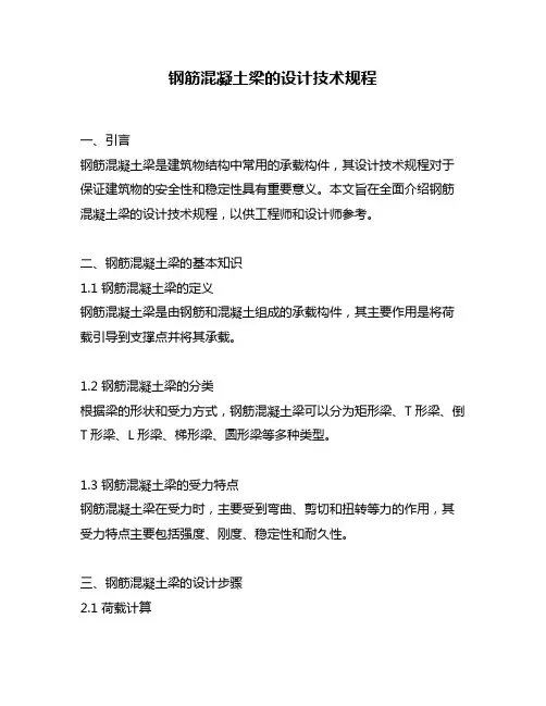 钢筋混凝土梁的设计技术规程