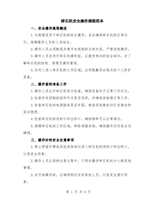 碎石机安全操作规程范本（2篇）