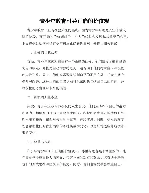 青少年教育引导正确的价值观