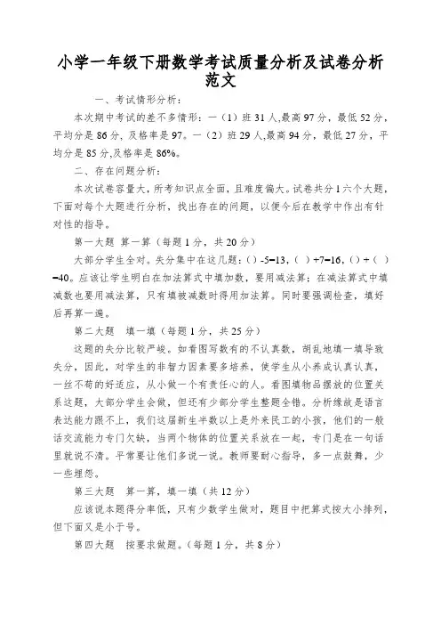 小学一年级下册数学考试质量分析及试卷分析范文