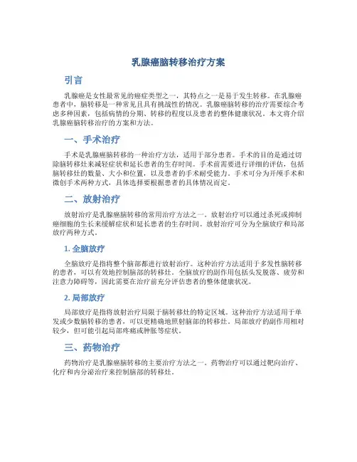 乳腺癌脑转移治疗方案