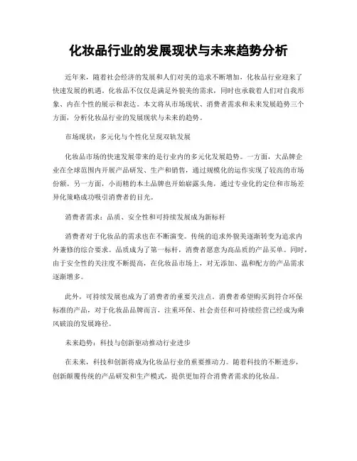 化妆品行业的发展现状与未来趋势分析