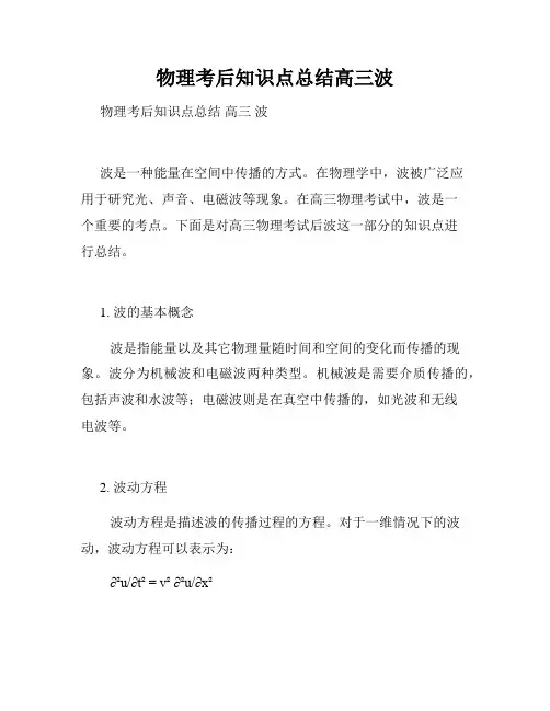 物理考后知识点总结高三波