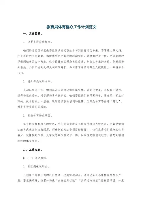 教育局体育群众工作计划范文